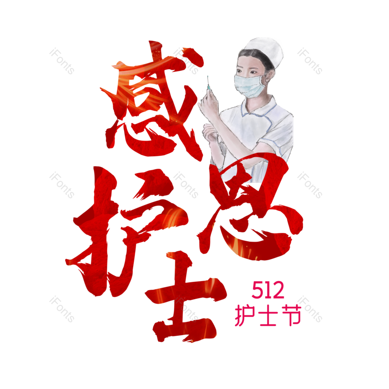 艺术字图片,创意字元素,护士PNG,护士节免抠素材